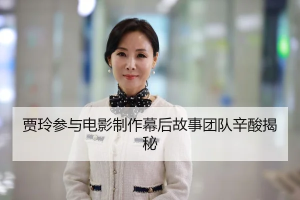 jia-ling-can-yu-dian-ying-zhi-zuo-mu-hou-gu-shi-tuan-dui-xin-suan-jie-mi-2-455.jpg
