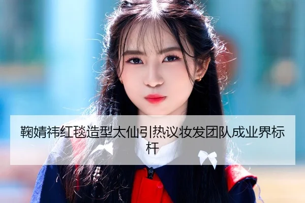 ju-jing-yi-hong-tan-zao-xing-tai-xian-yin-re-yi-zhuang-fa-tuan-dui-cheng-ye-jie-biao-gan-2-489.jpg